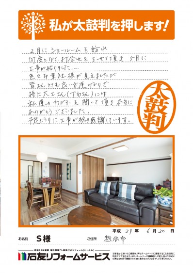 マンションのリフォームに関する埼玉県越谷市Ｓ様の声