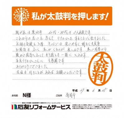 富山県高岡市Ｎ様からの太鼓判