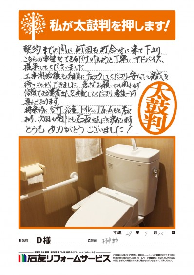 石川県羽咋郡Ｄ様からの太鼓判
