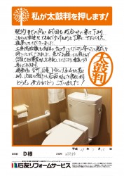 石川県羽咋郡Ｄ様