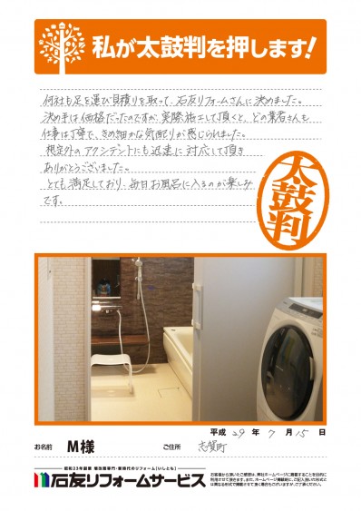 石川県志賀町Ｍ様からの太鼓判