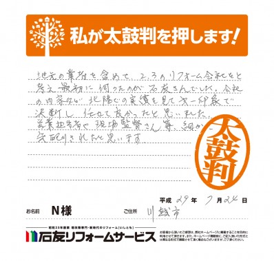 埼玉県川越市Ｎ様からの太鼓判