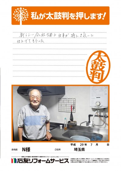 埼玉県Ｎ様からの太鼓判