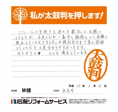 富山県氷見市Ｍ様からの太鼓判