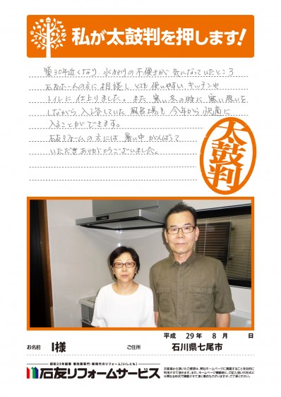 石川県七尾市Ｉ様からの太鼓判