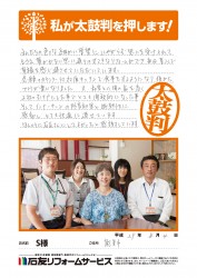 石川県能美市Ｓ様