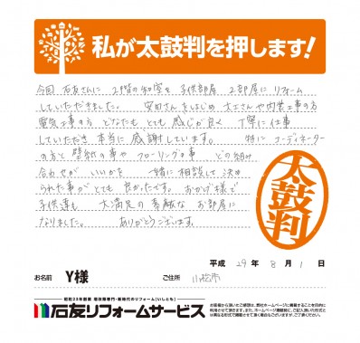 石川県小松市Ｙ様からの太鼓判