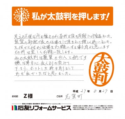 石川県志賀町Ｚ様からの太鼓判