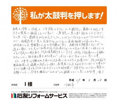 埼玉県川越市Ｉ様からの太鼓判