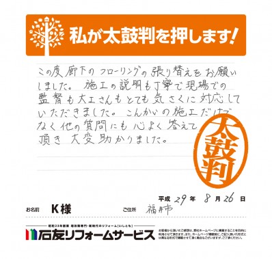 福井県福井市Ｋ様からの太鼓判