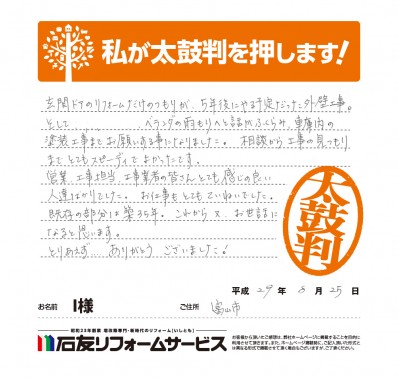 富山県富山市Ｉ様からの太鼓判