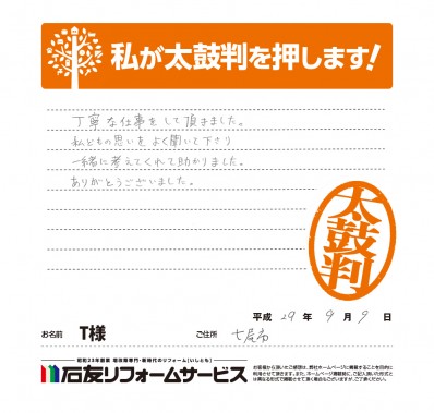 石川県七尾市Ｔ様からの太鼓判