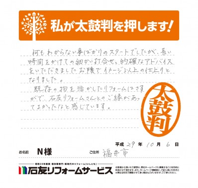 福井県福井市Ｎ様からの太鼓判