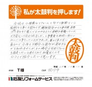 石川県羽咋市Ｔ様