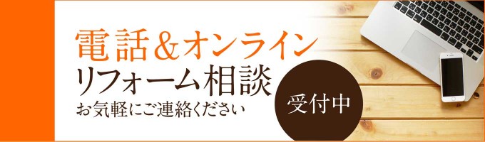 リフォーム 富山・石川県・福井 電話＆オンライン相談受付中