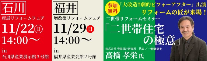 二世帯リフォーム 石川県・福井