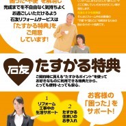 石友リフォームサービスの「たすかる特典」