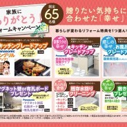 家族に「ありがとう」リフォームキャンペーン