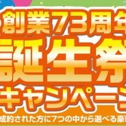 創業73周年 誕生祭キャンペーン