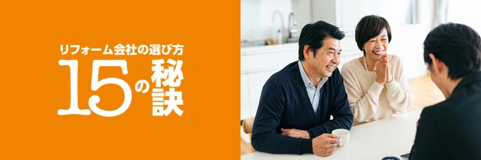 リフォーム会社の選び方15の秘訣