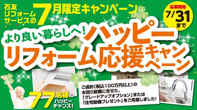 キャンペーン リフォーム