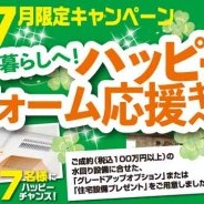 ハッピーリフォーム応援キャンペーン