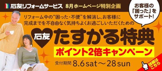 たすかる特典ポイント2倍　8月6日～28日