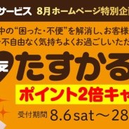 【WEB限定】たすかる特典ポイント2倍キャンペーン 8月6日~28日