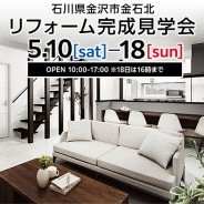 リフォーム完成見学会 金沢市 築36年<完全予約制>