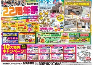 石友リフォームサービス金沢押野店　22周年祭！