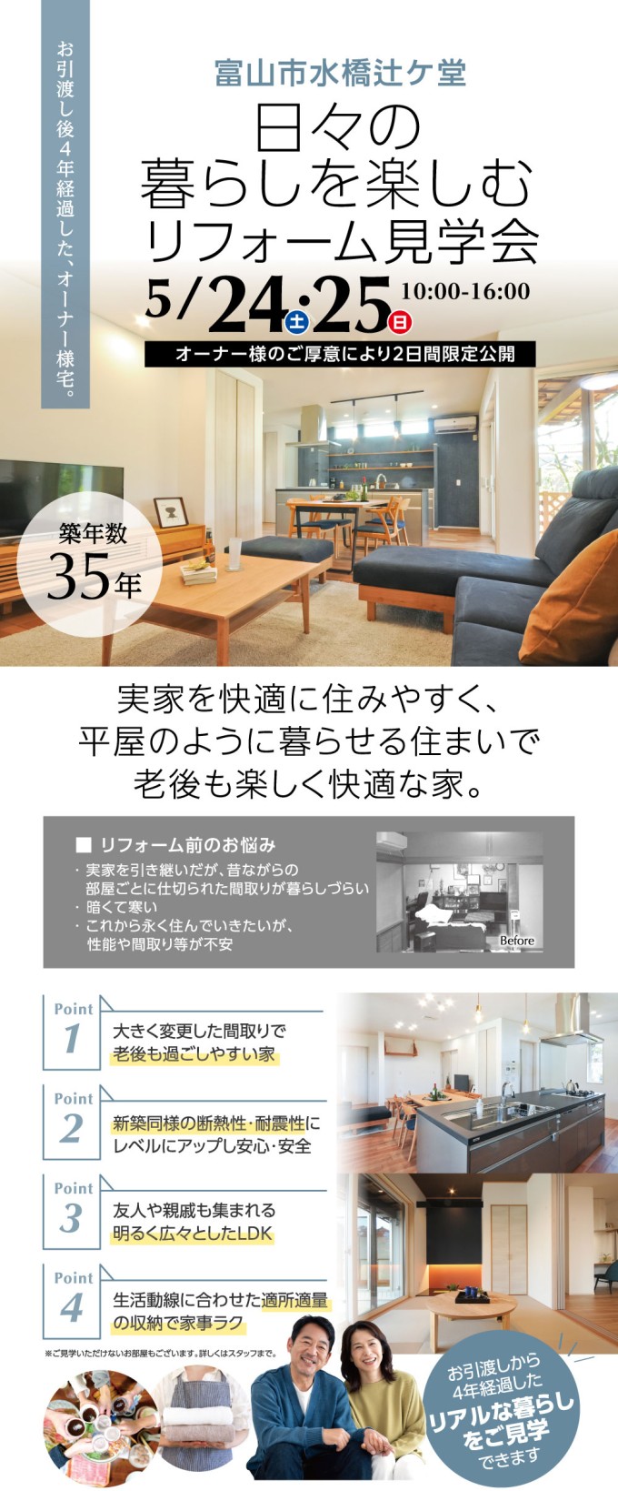日々の暮らしを楽しむリフォーム見学会 富山県富山市 