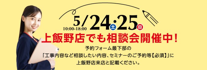 石友リフォームサービス上飯野店相談会