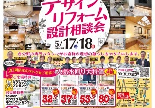 デザインリフォーム設計相談会【福井店】