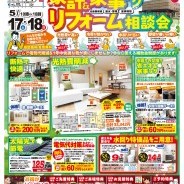 家計&家事ラクリフォーム相談会