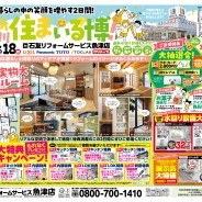 新川住まいる博!!