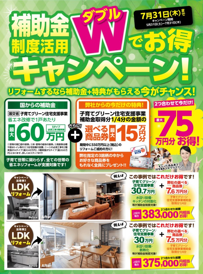 リフォーム補助金制度活用 Wでお得キャンペーン！