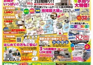 リフォーム大応援祭