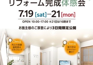 リフォーム完成見学会 富山市 築46年