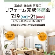 リフォーム完成見学会 富山市 築46年