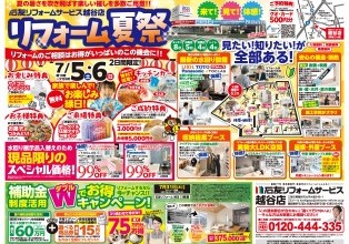 リフォーム夏祭り　開催！