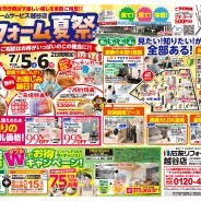 リフォーム夏祭り 開催!