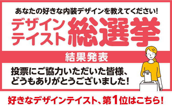デザインテイスト総選挙