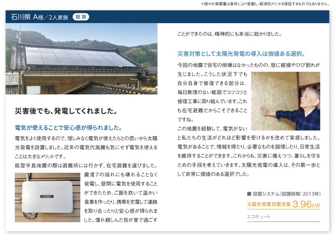 石川県A様太陽光発電事例