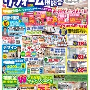 リフォーム相談会