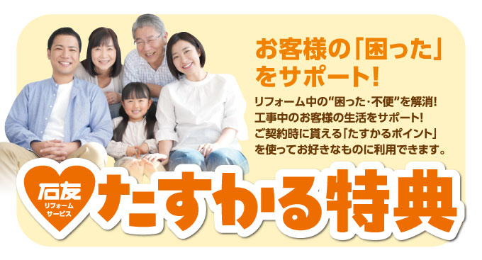 たすかる特典