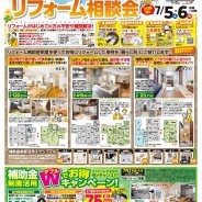 住まいのリフォーム相談会