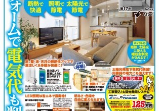 快適リフォームで電気代も削減！