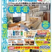 快適リフォームで電気代も削減!