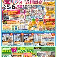 夏の住まいリフォーム相談会