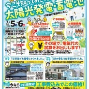 太陽光発電・蓄電池リフォーム相談会開催!